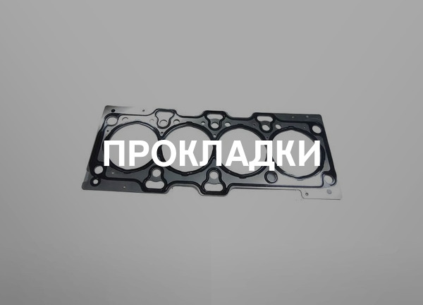 Прокладки
