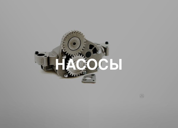 Насосы